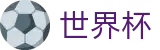 2026FIFA官网官方网站 - 全球赛事中心